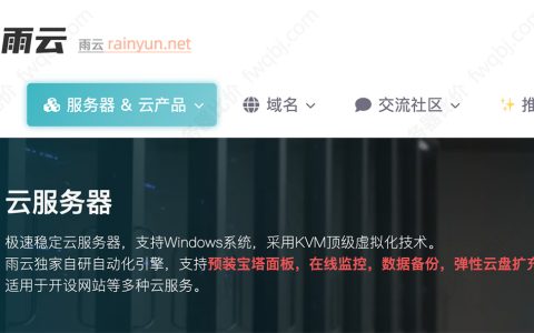 雨云服务器怎么样？KVM架构、CPU型号、费用价格及网络线路指南