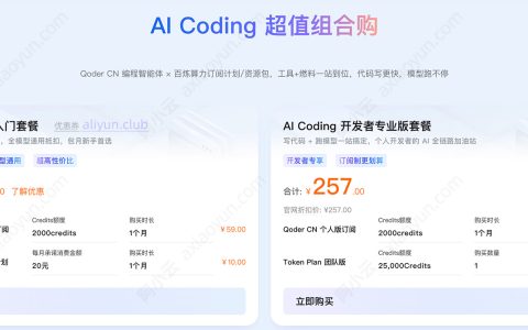 阿里云AI Coding优惠套餐：Qoder CN个人版、AI节省计划和Token Plan团队版活动