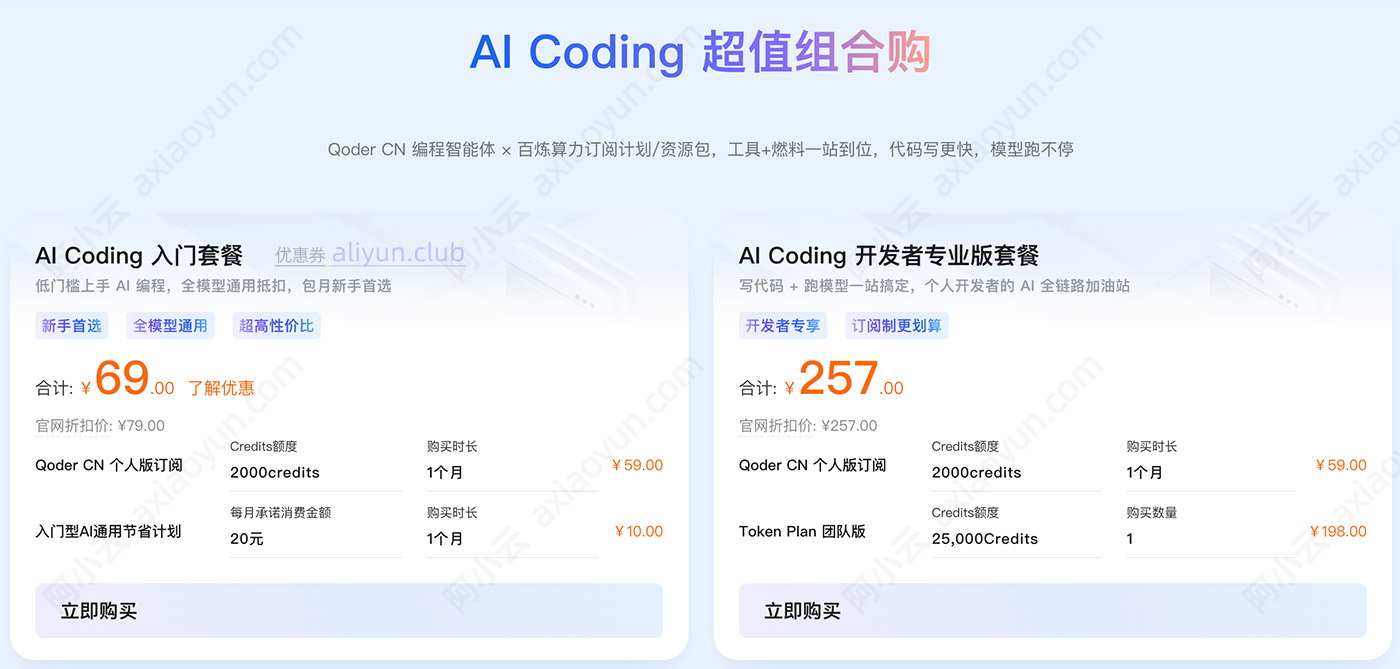 AI Coding组合套餐
