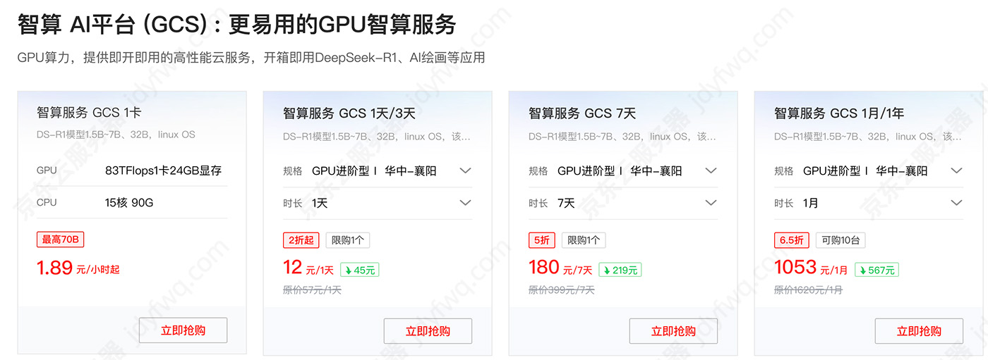 京东云GPU智算AI平台(GCS)费用价格