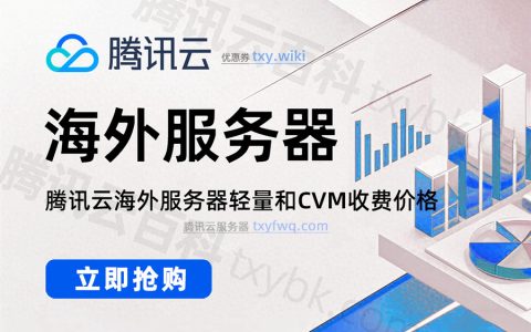 腾讯云海外服务器购买收费价格：中国香港/新加坡/日本/美国/韩国等地域清单
