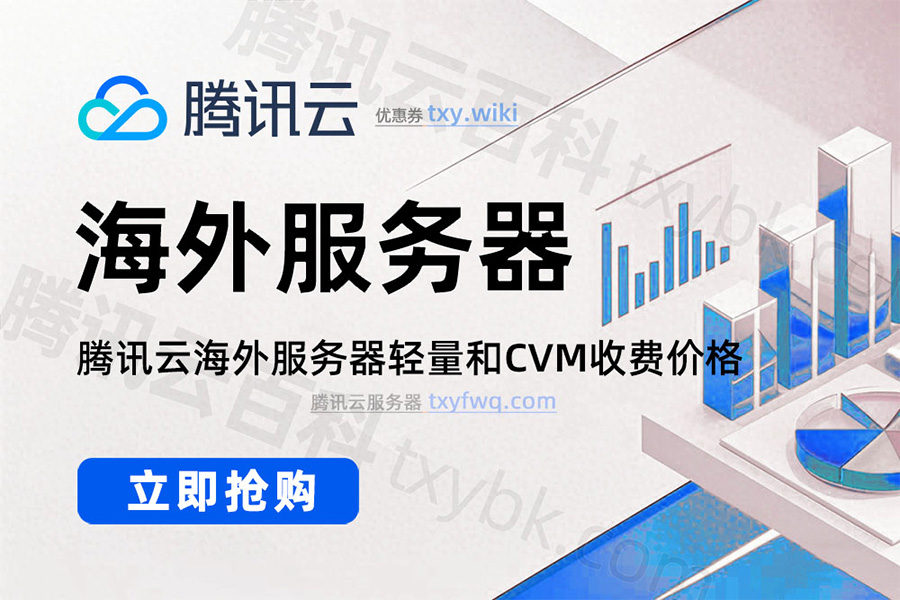 腾讯云海外服务器优惠价格
