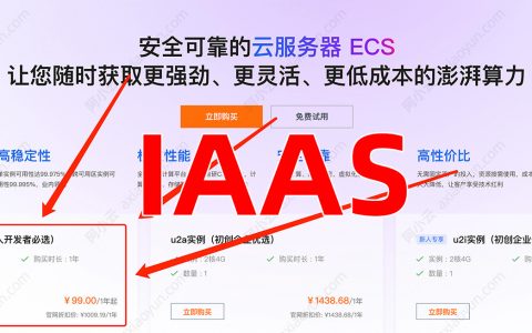 阿里云服务器ecs属于什么即服务？IaaS基础设施即服务