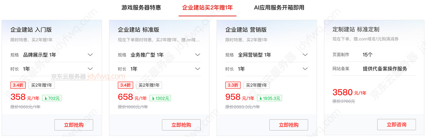 京东云建站优惠价格买2年送1年