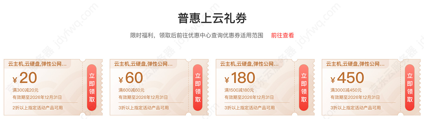 京东云优惠券免费领取