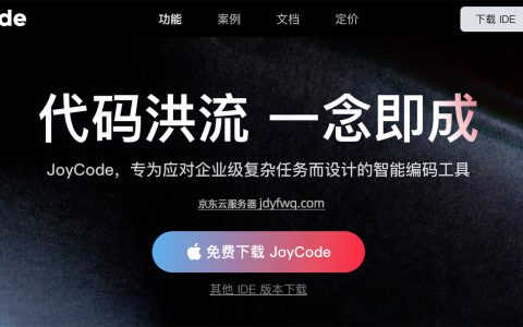 JoyCode是什么？京东云AI智能编程助手，限时免费速度下载