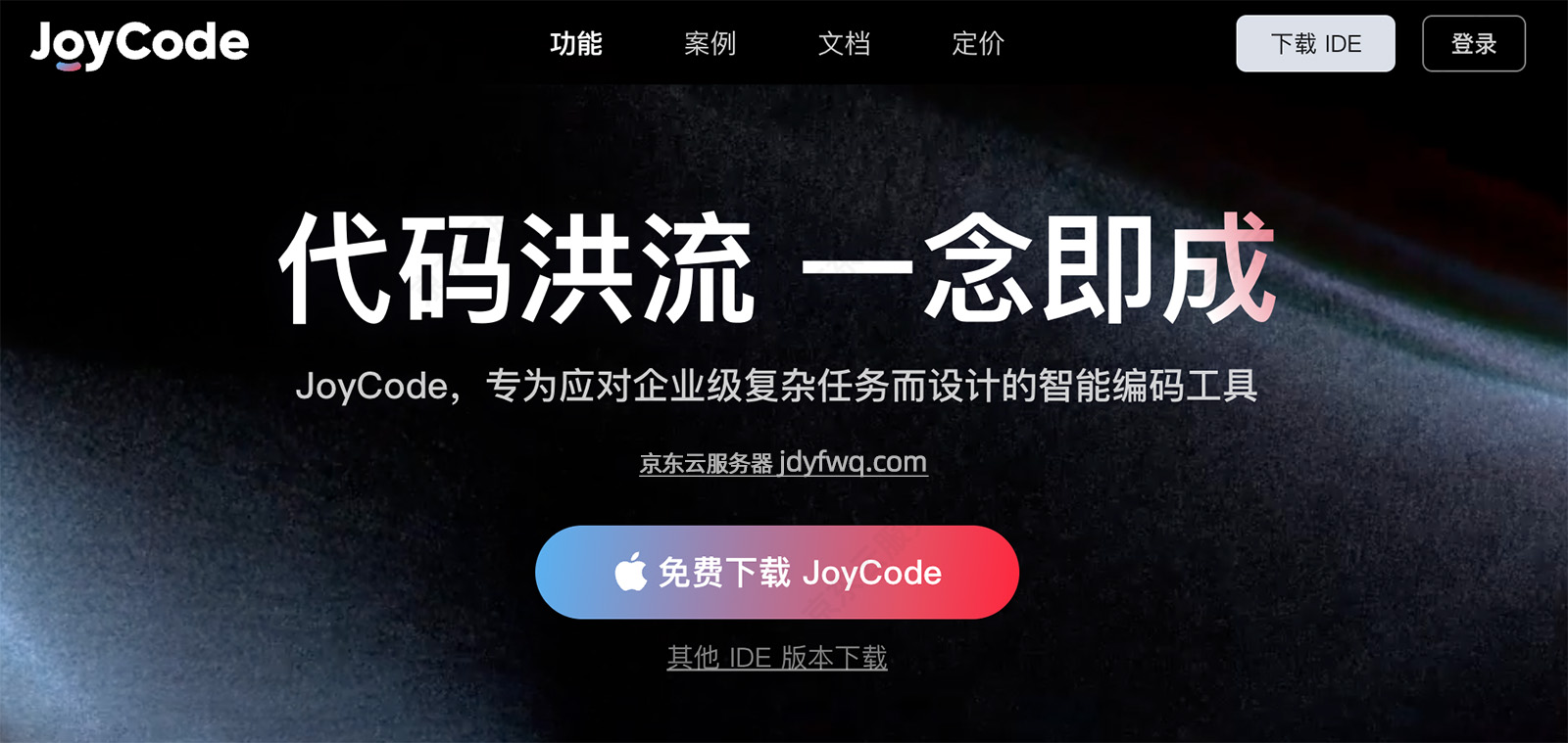 JoyCode京东云AI智能编码工具