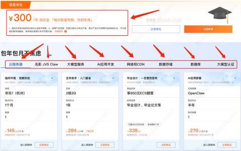 阿里云学生300元代金券可以买哪些云产品？可以买服务器和AI模型吗？
