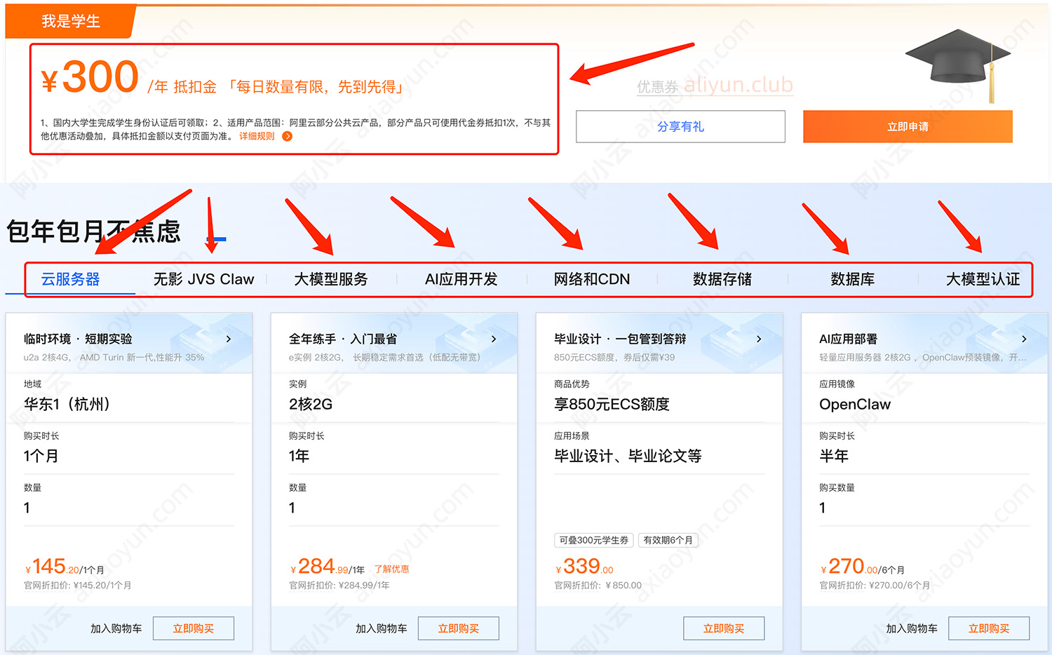 阿里云学生300元代金券免费领取