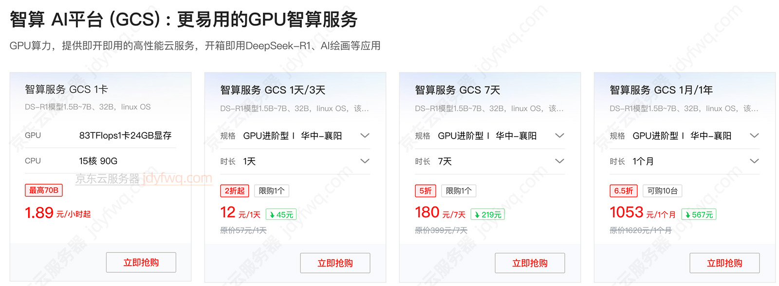 京东云GPU智算AI平台GCS优惠价格8月最新