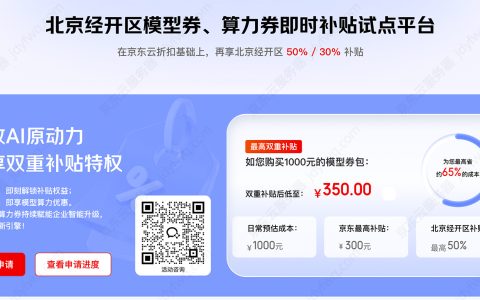 京东云AI双重补贴活动：模型券 + 经开区补贴，灵境 / JoyBuilder大模型特惠