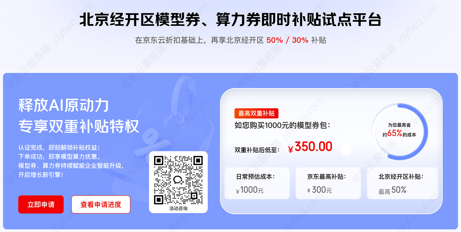京东云经开区模型券、算力券补贴试点平台