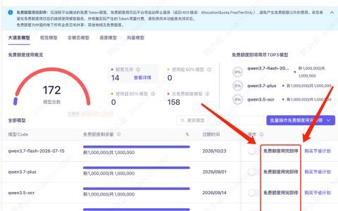 阿里云百炼免费7000万Tokens领取，支持免费额度用完即停