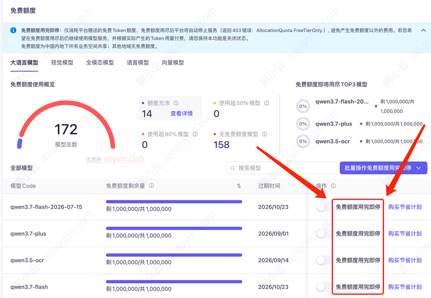 阿里云百炼免费额度用完即停