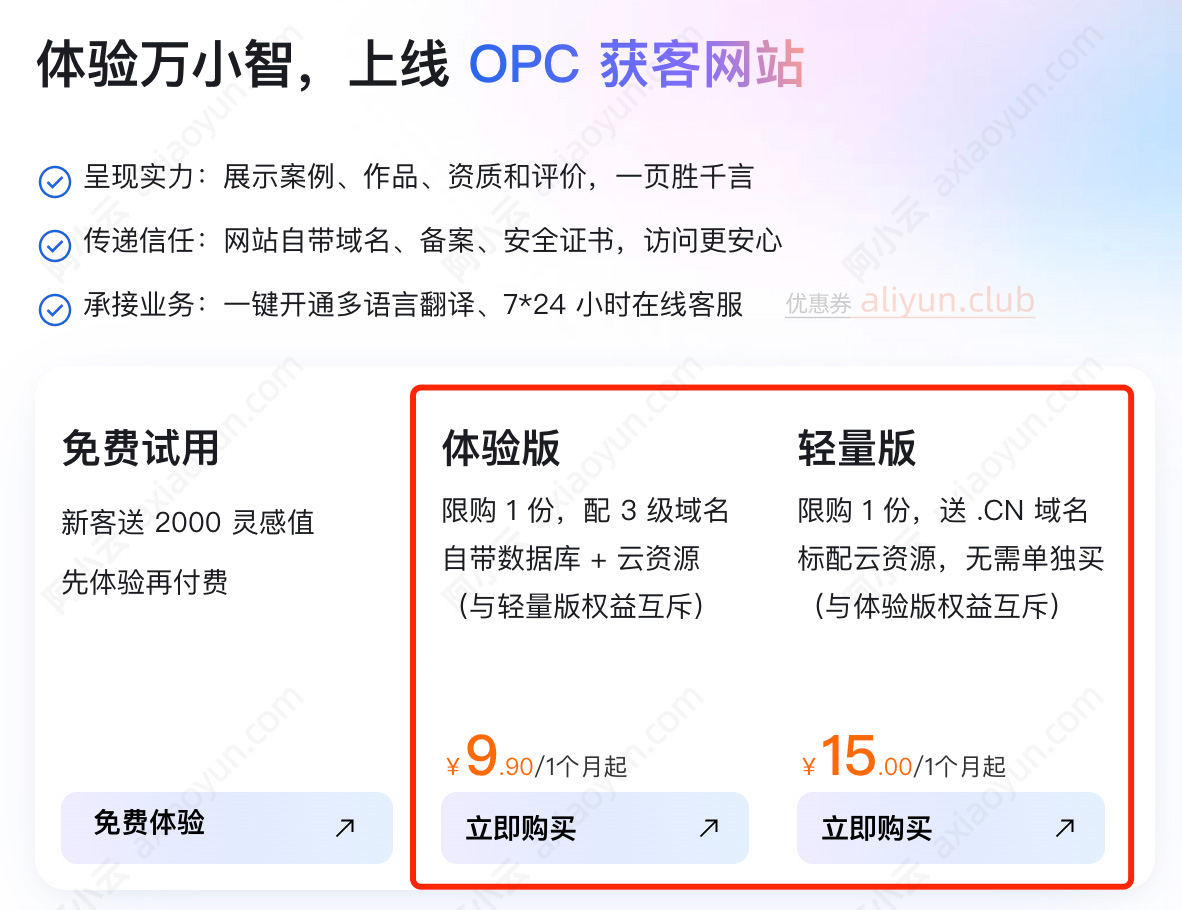 阿里云万小智AI建站最低9.9元1个月