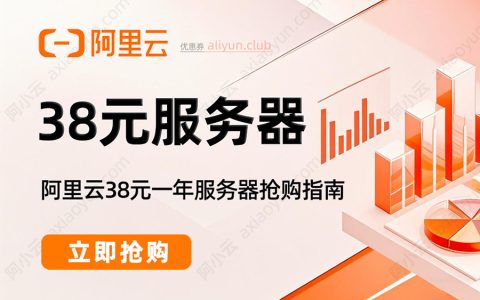 阿里云38元1年服务器好抢吗？抢一下试试呗，一天又两次机会