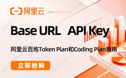 阿里云Token Plan和Coding Plan的Base URL和API Key查询系统