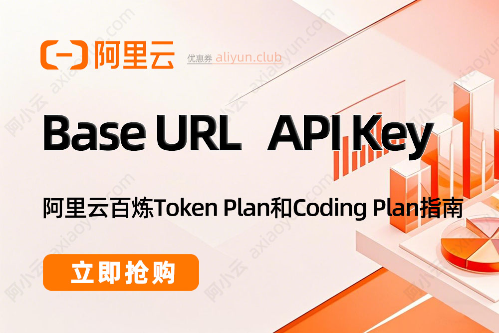 阿里云百炼Base URL和API Key
