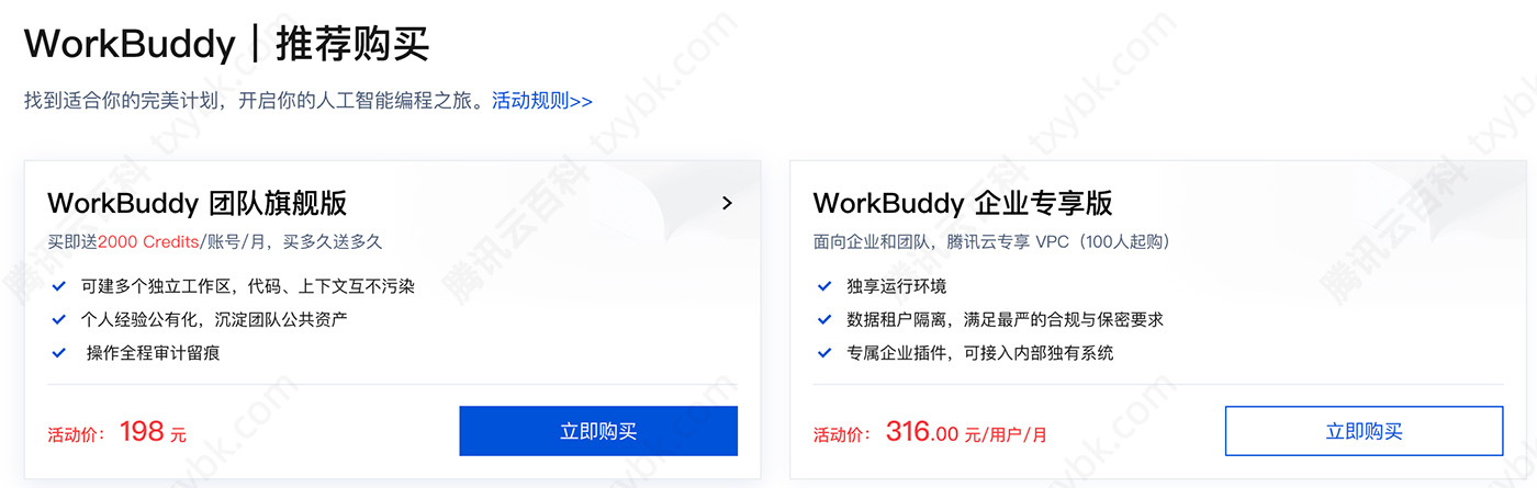 腾讯云WorkBuddy优惠价格198元1个月起