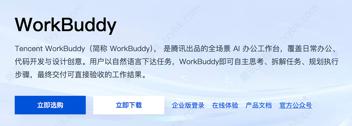 腾讯云WorkBuddy官网介绍