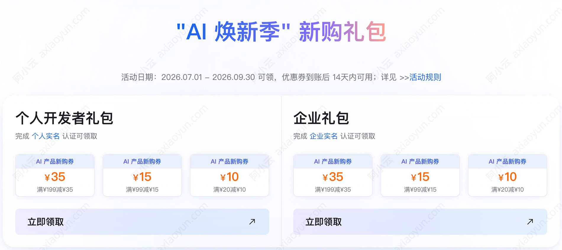 阿里云AI焕新季优惠券免费领取