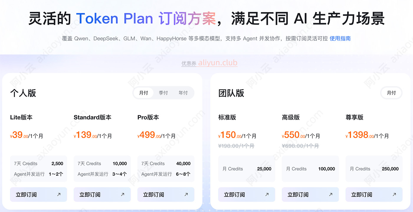 阿里云百炼TokenPlan订阅计划