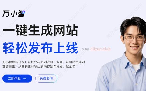 阿里云万小智AI建站和找人做网站有什么区别？