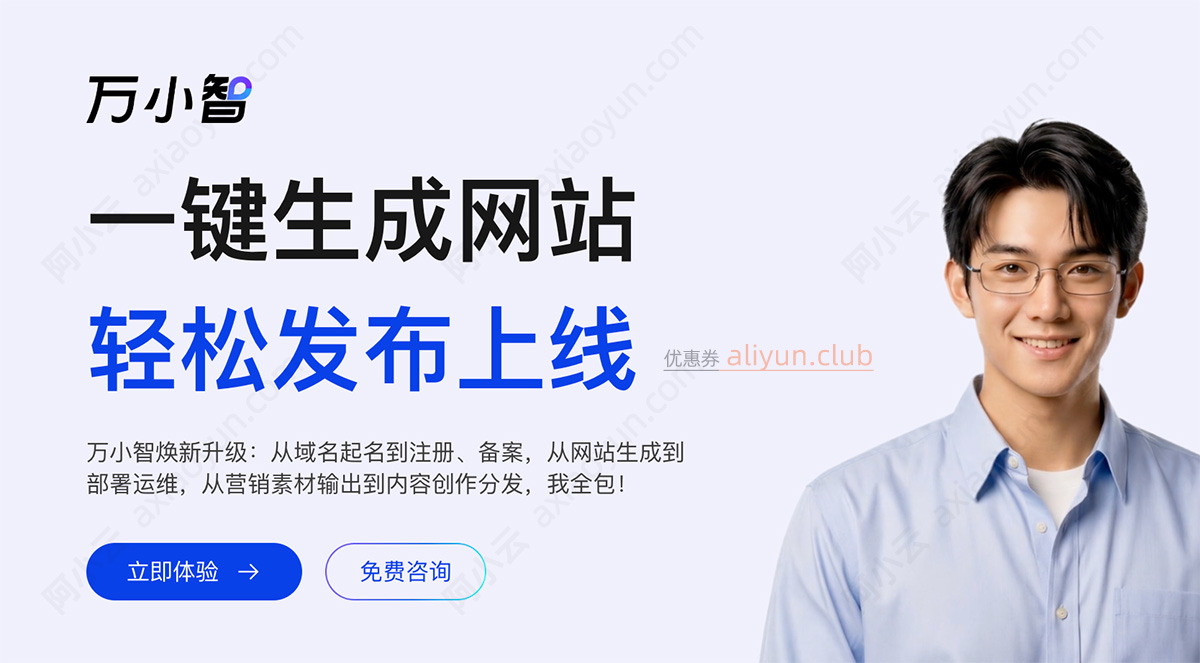 阿里云万小智AI建站官网