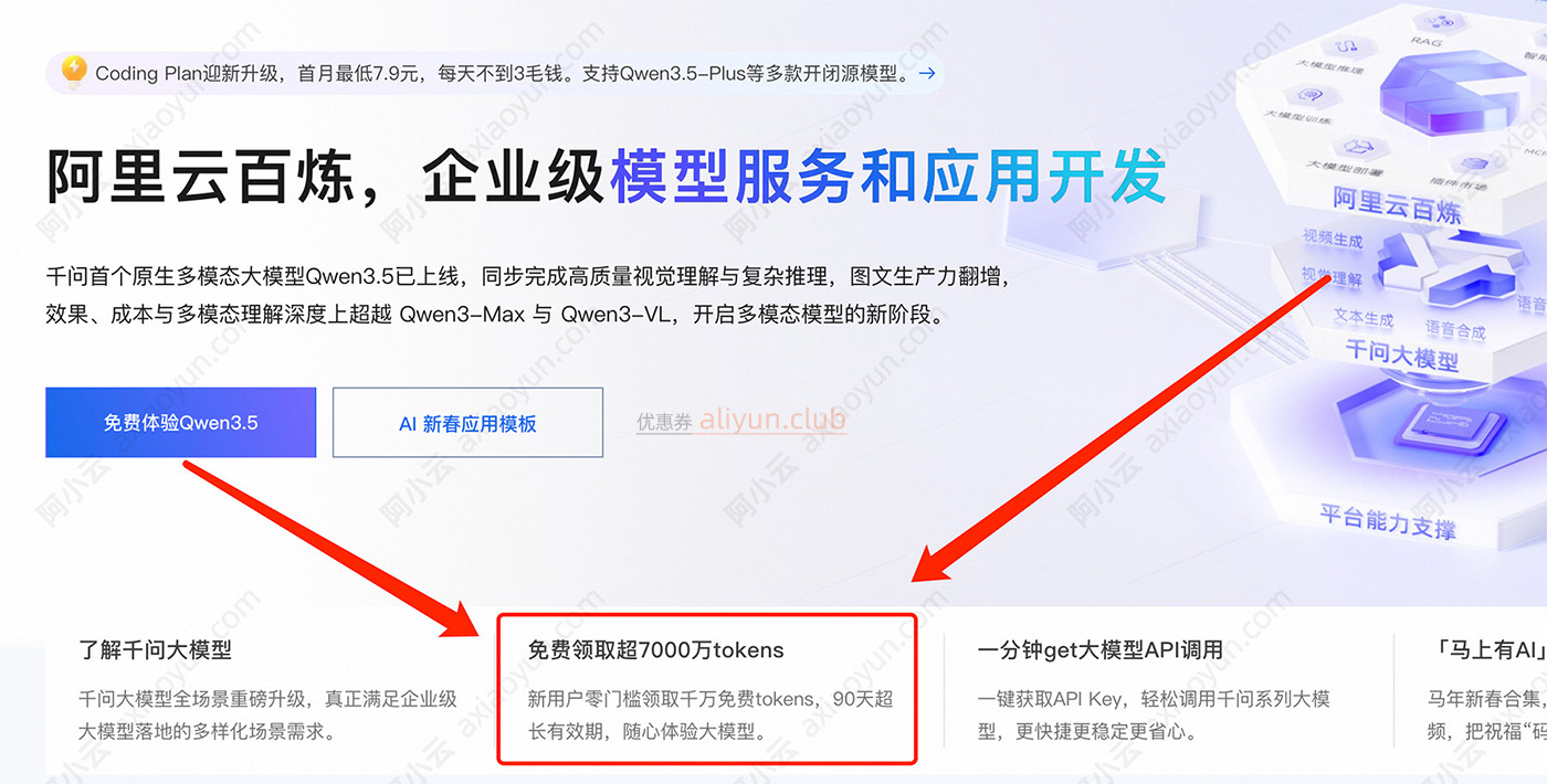 阿里云百炼AI模型平台免费领千万Tokens