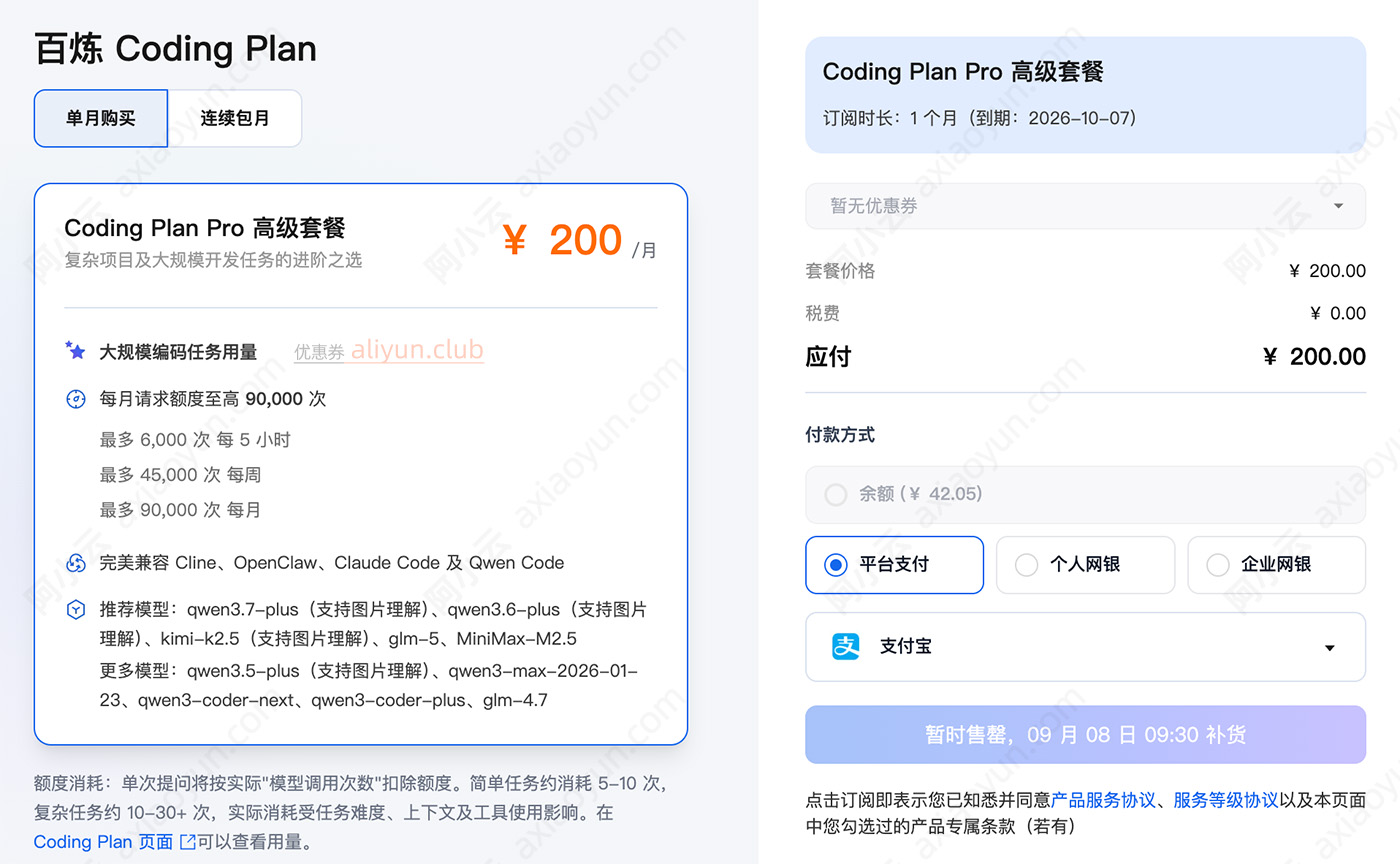 阿里云百炼Coding Plan订阅套餐200元1个月