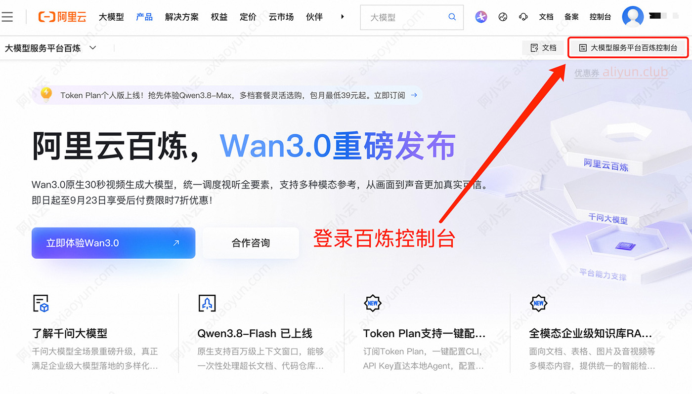 阿里云百炼管理控制台