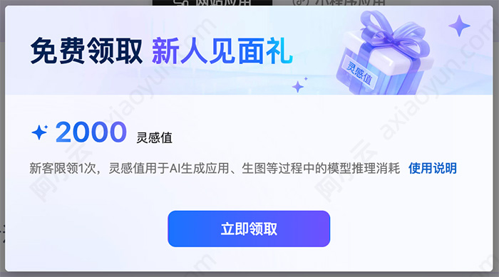阿里云万小智免费送2000灵感值
