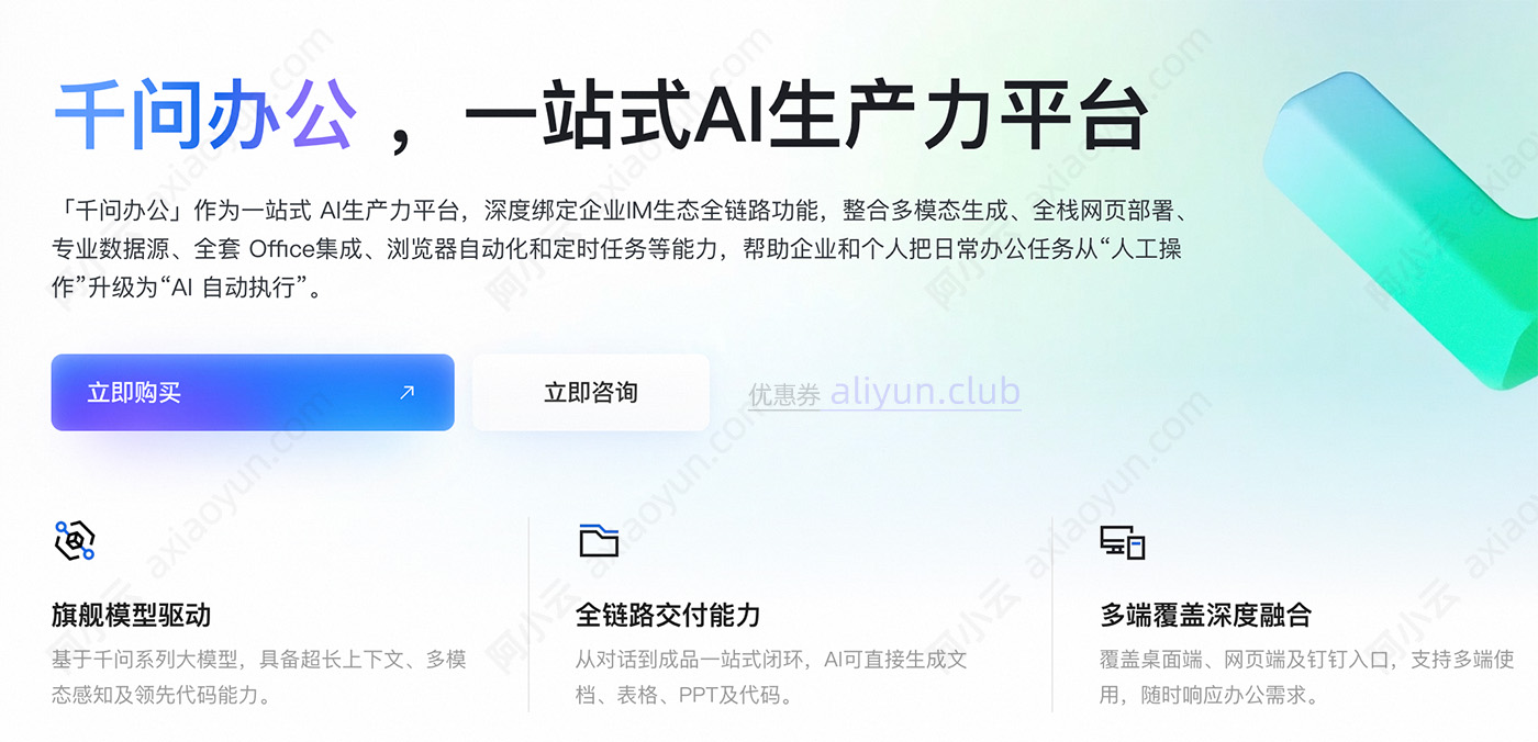 阿里云千问办公QwenWork官网