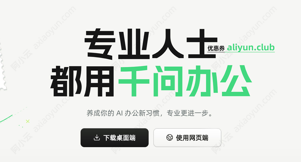 千问办公QwenWork官网