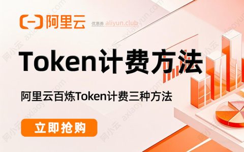 使用阿里云Token三种计费方式：TokenPlan、CodingPlan和按量计费