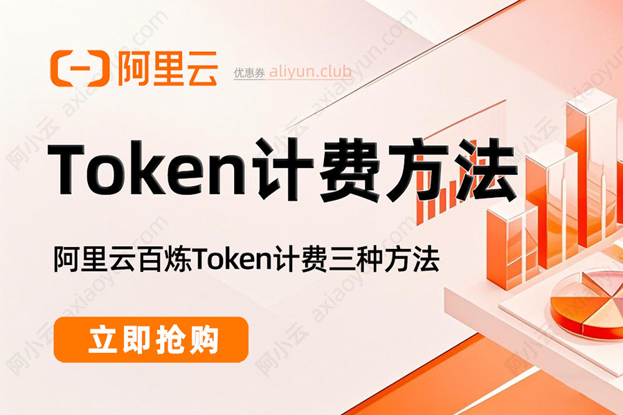 阿里云百炼Token计费三种方式