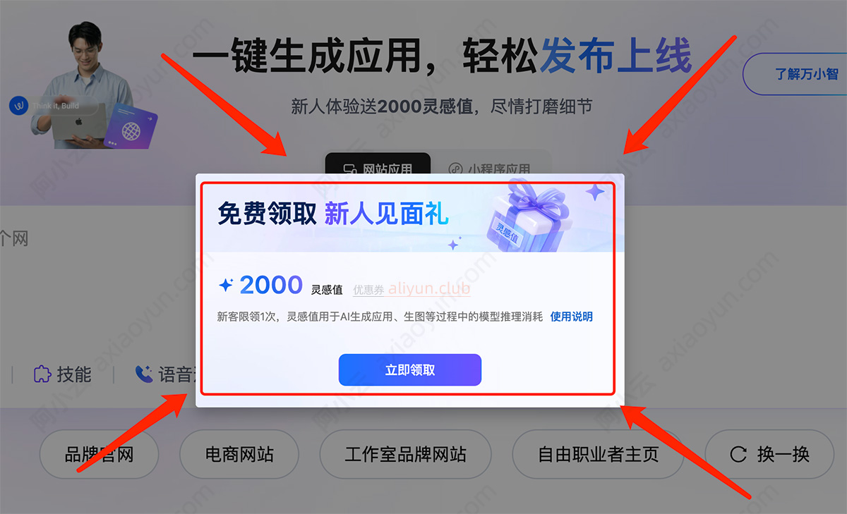 阿里云万小智免费2000灵感值
