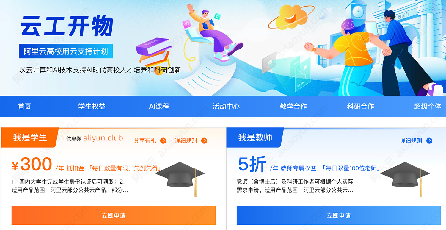 阿里云学生无门槛优惠券300元