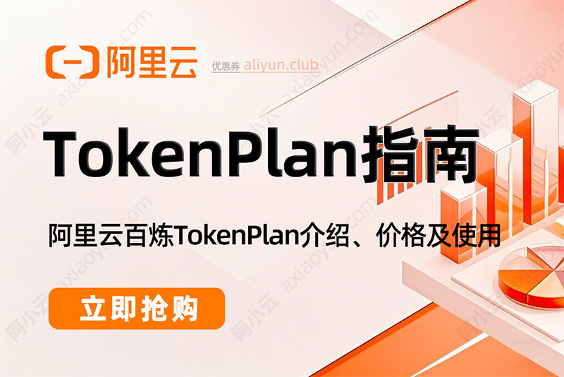 阿里云百炼TokenPlan指南
