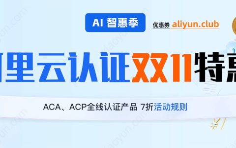 阿里云2026年双十一优惠活动：认证专场活动ACA和ACP双11特惠