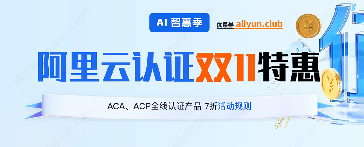 2026年阿里云双十一优惠活动(认证专场)