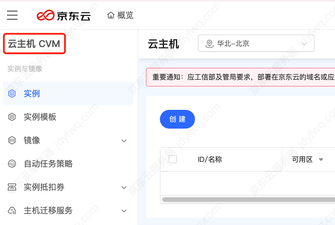 京东云云主机CVM管理控制台