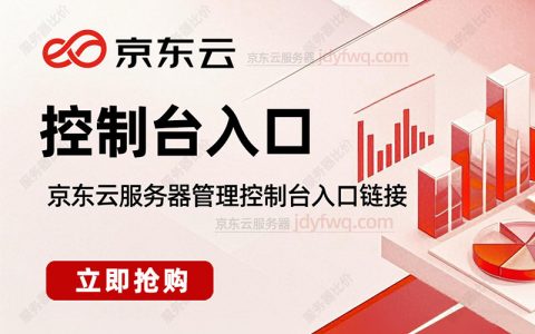 京东云服务器控制台在哪？怎么打开？轻量云主机和CVM控制台入口链接