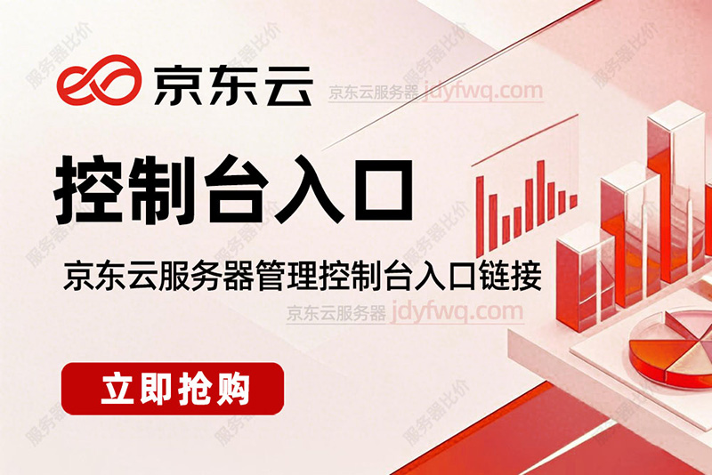 京东云服务器管理控制台