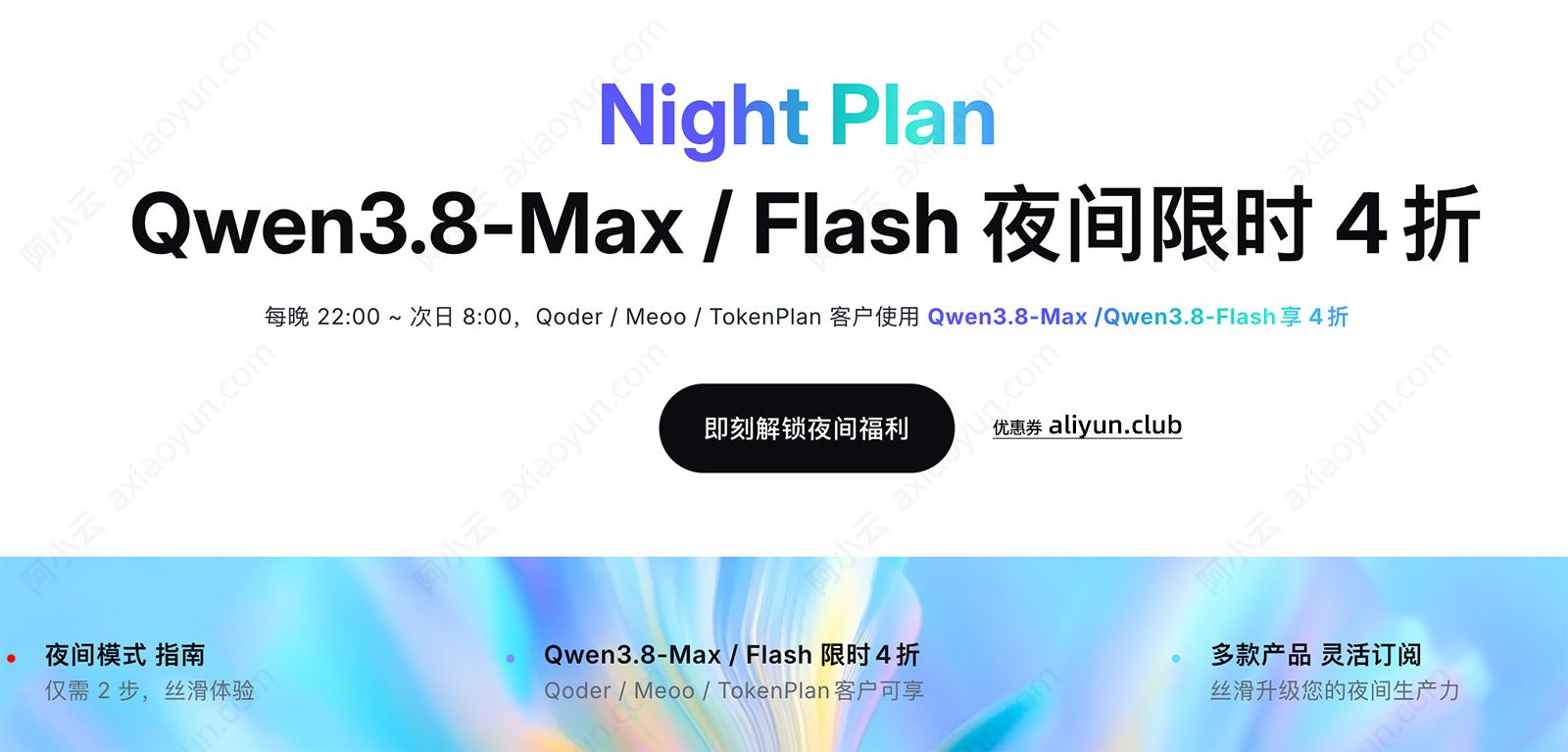 阿里云百炼Night Plan夜间优惠
