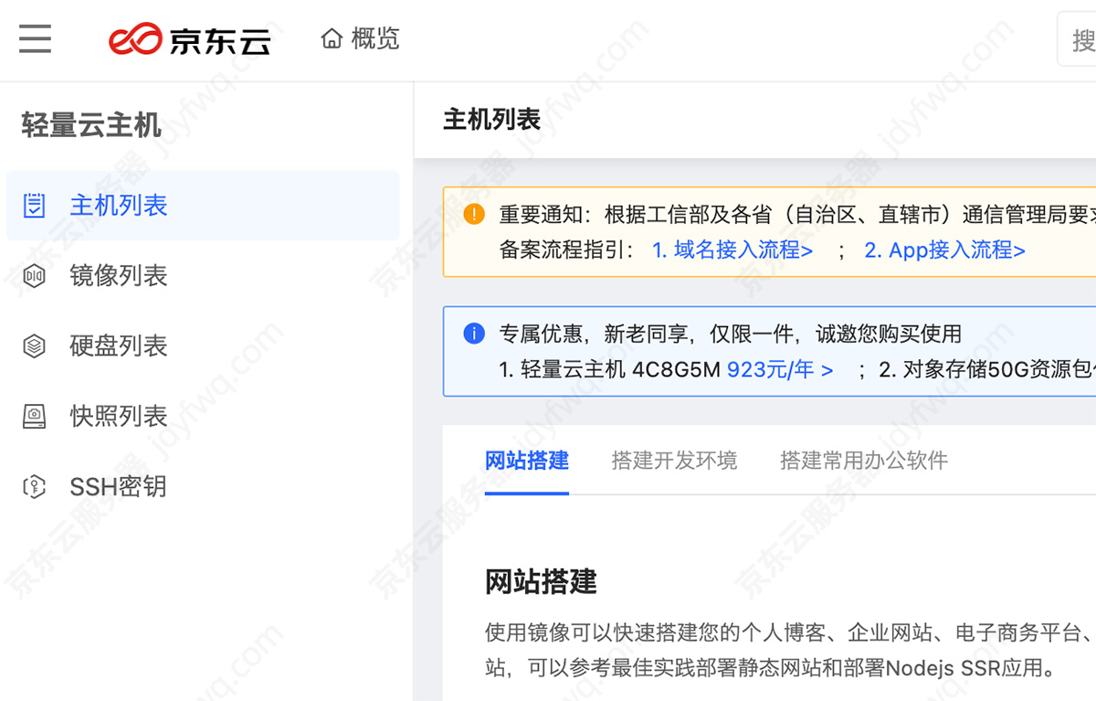 京东云轻量云主机控制台