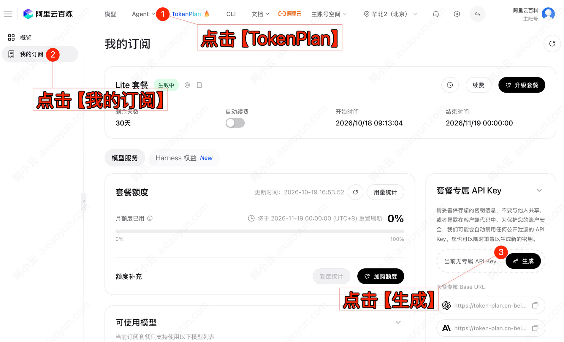 阿里云百炼控制台TokenPlan生成API Key