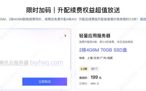 腾讯云服务器188元和199元活动：新老同享、续费同价，免费升配4核4G配置