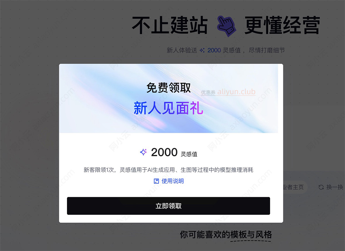 阿里云万小智AI建站灵感值免费领取