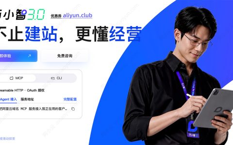 阿里云万小智3.0全新升级：不只是AI建站，支持GEO/SEO（15元1个月）